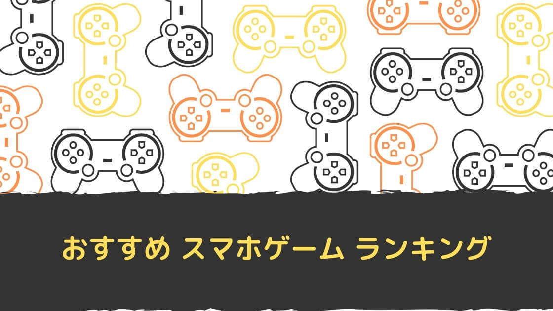 最新 スマホゲームアプリおすすめ人気ランキングtop 無料 暇つぶしok Yuya Game