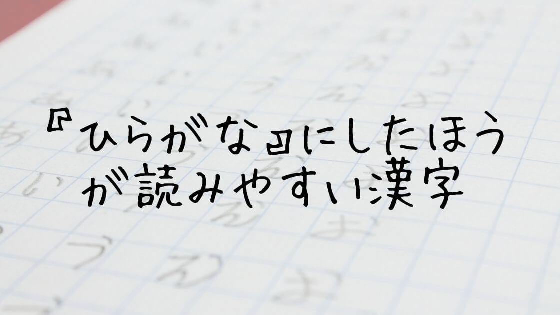 ひらがな にしたほうが読みやすい漢字 言葉 保存版 Yuya Note