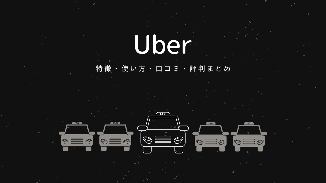 Uber（ウーバー）タクシーアプリの特徴や使い方・口コミ評判は？【2000 