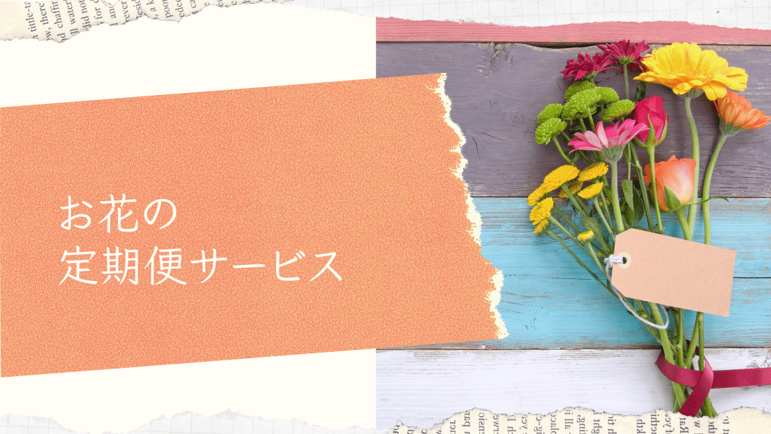 花のサブスク9社比較】プレゼントにもおすすめの定期便で暮らしを彩 ...