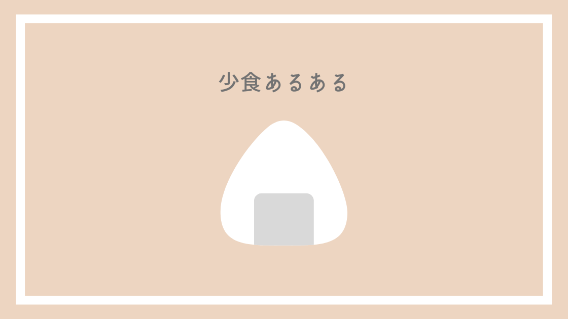 少食あるある 食が細い人にありがちな15のこと Yuya Note