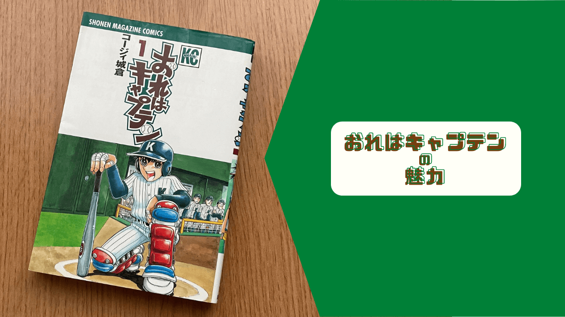 やっぱり おれはキャプテン は面白い ので魅力を紹介 アニメ化希望 Yuya Note