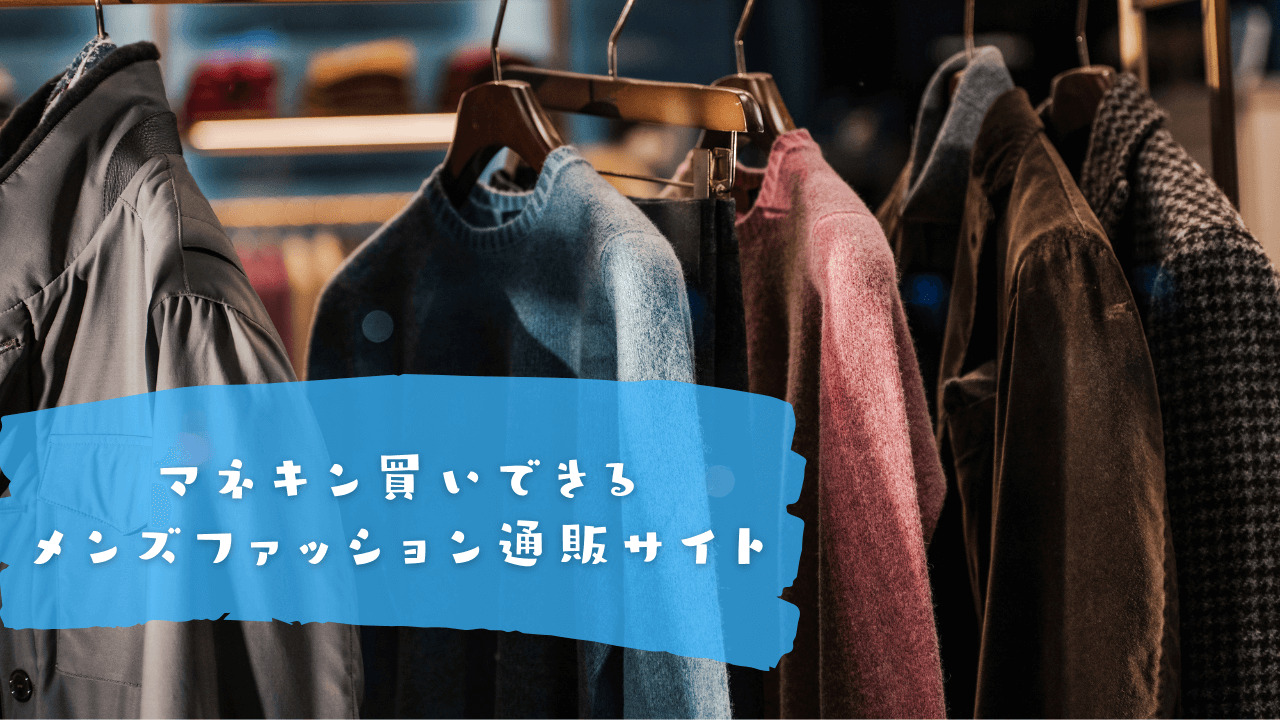 マネキン買いできるメンズファッション通販おすすめ6サイト比較 10 40代以上までok Yuya Note