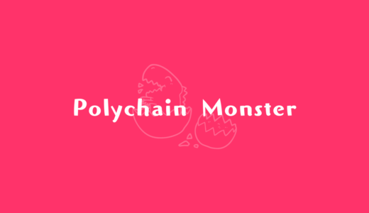 Polychain Monstersの始め方！画像付きでわかりやすく解説