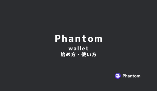 Phantom walletの始め方・使い方【Solanaチェーン対応のウォレット】