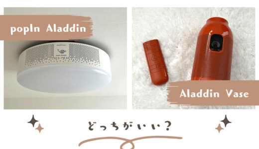 popIn Aladdin2とAladdin Vaseを7項目で比較！どっちがおすすめ？