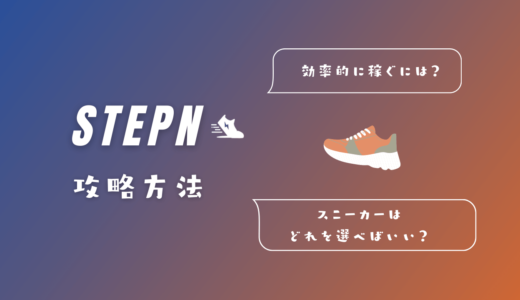 【STEPN攻略】効率的に稼ぐ方法・コツ8箇条