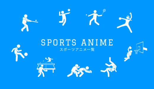 【一覧】スポーツアニメ125種類まとめ