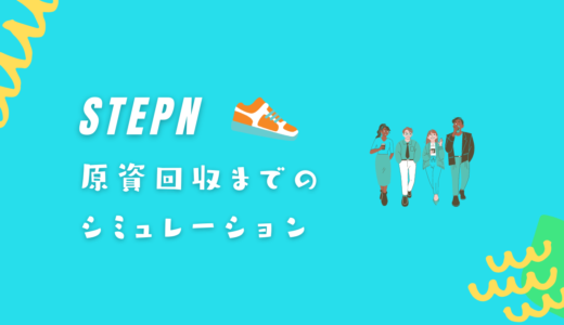STEPN｜原資回収までのシミュレーション【3パターン】