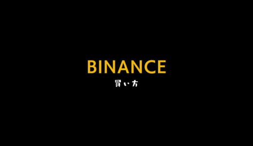 Binanceで仮想通貨を買う方法【3パターン】