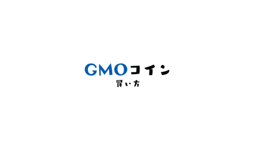 GMOコインでの仮想通貨の買い方【取引所・販売所2パターン解説】