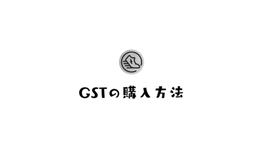 仮想通貨GSTの買い方【2パターン】