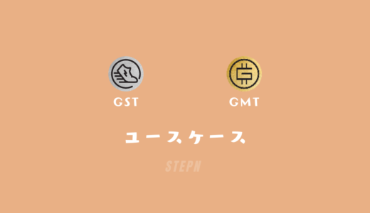 【STEPN】GSTとGMTのユースケース（使い道）まとめ