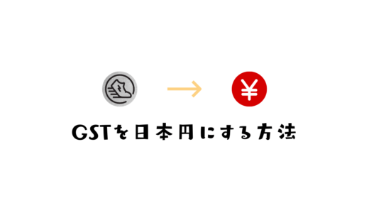 STEPNのGSTを日本円に換金する方法【7ステップ】