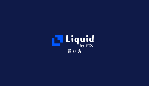 Liquidでの仮想通貨の買い方【クイック販売所・現物取引2パターン】