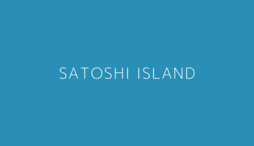Satoshi Islandとは？プライベートアイランドのNFTが手に入るかも？