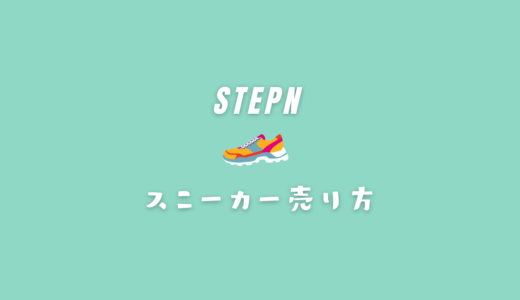 STEPNスニーカーの売り方【価格変更・取り消し方法あり】