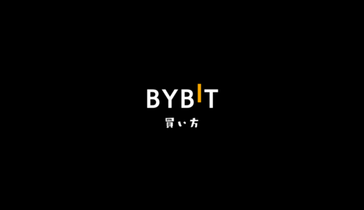 Bybitで仮想通貨を買う方法【2パターン】