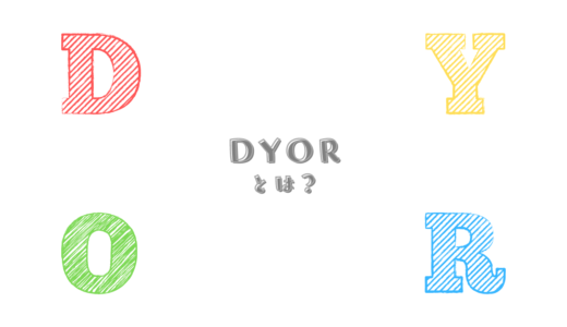 DYORとはどういう意味？→仮想通貨・Web3.0系の情報は自分で調べて掴み取ろう