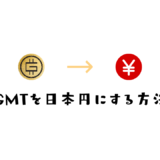 STEPNのGMTを日本円に換金する方法【Solana・BSCの2パターン】