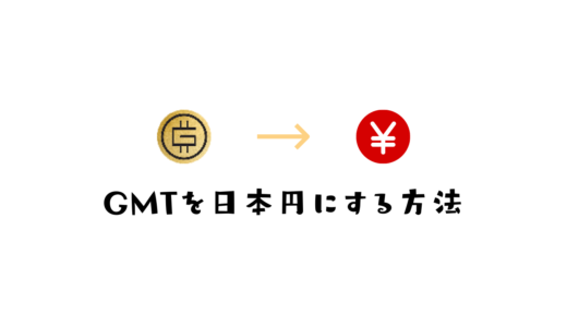 STEPNのGMTを日本円に換金する方法【画像付きで解説】