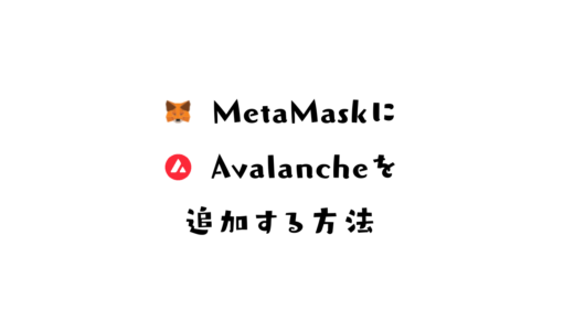 MetaMaskにAvalancheチェーンを追加する方法