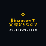 Binanceのメリット・デメリット【世界最大級の仮想通貨取引所】
