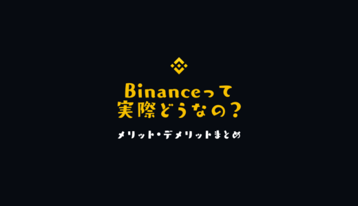 Binanceのメリット・デメリット【世界最大級の仮想通貨取引所】