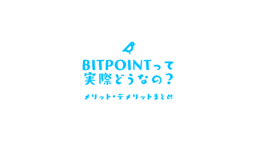 BITPOINTのメリット・デメリット〜お得なキャンペーン情報まで
