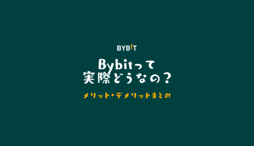Bybitのメリット・デメリット【日本語対応でお得な特典が満載】