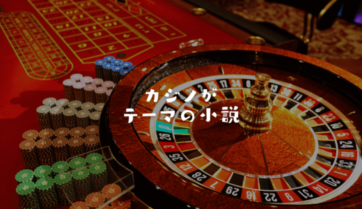 カジノがテーマの小説おすすめ7選【煌びやかな非日常を体験できる】