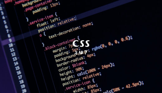CSSとは？入門知識や使い方を初心者でもわかりやすく解説