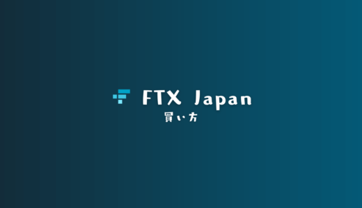 FTX Japanでの仮想通貨の買い方【販売所・取引所2パターン】