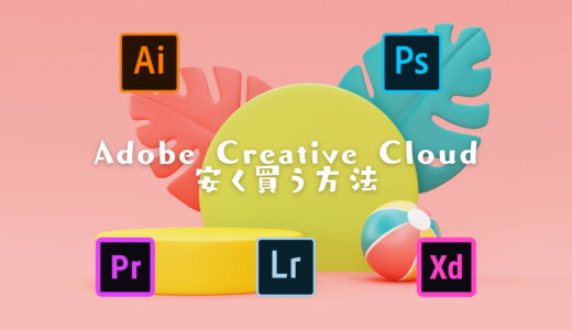 【半額】Adobe CCを安く買う方法【既に契約してる人向け】