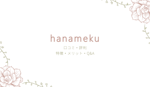 花の定期便『hanameku』の評判は？特徴やみんなの口コミ・感想まとめ